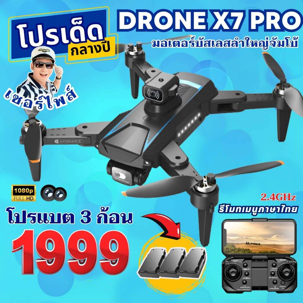 DRONE X7 PRO (ใหญ่จัมโบ้) และรุ่น V888 PRO ( พร้อมจัดส่ง )
