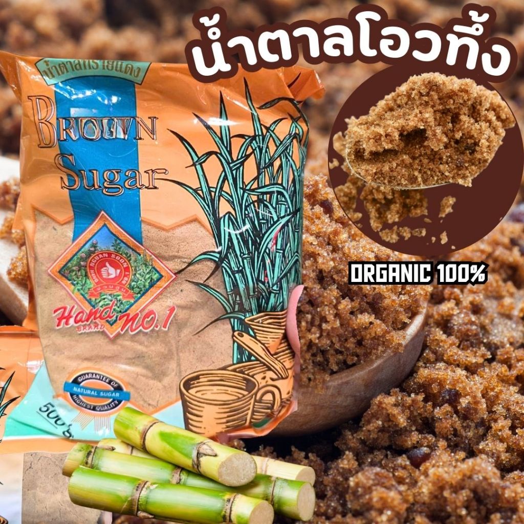น้ำตาลทรายแดง/โอวทึ้ง นน.500g. (Brown Sugar) ไม่ผสม ไม่ขัดสี ทำจากน้ำอ้อยธรรมชาติแท้ออแกนิค ใส่ของหวาน เครื่องดื่ม ขนม