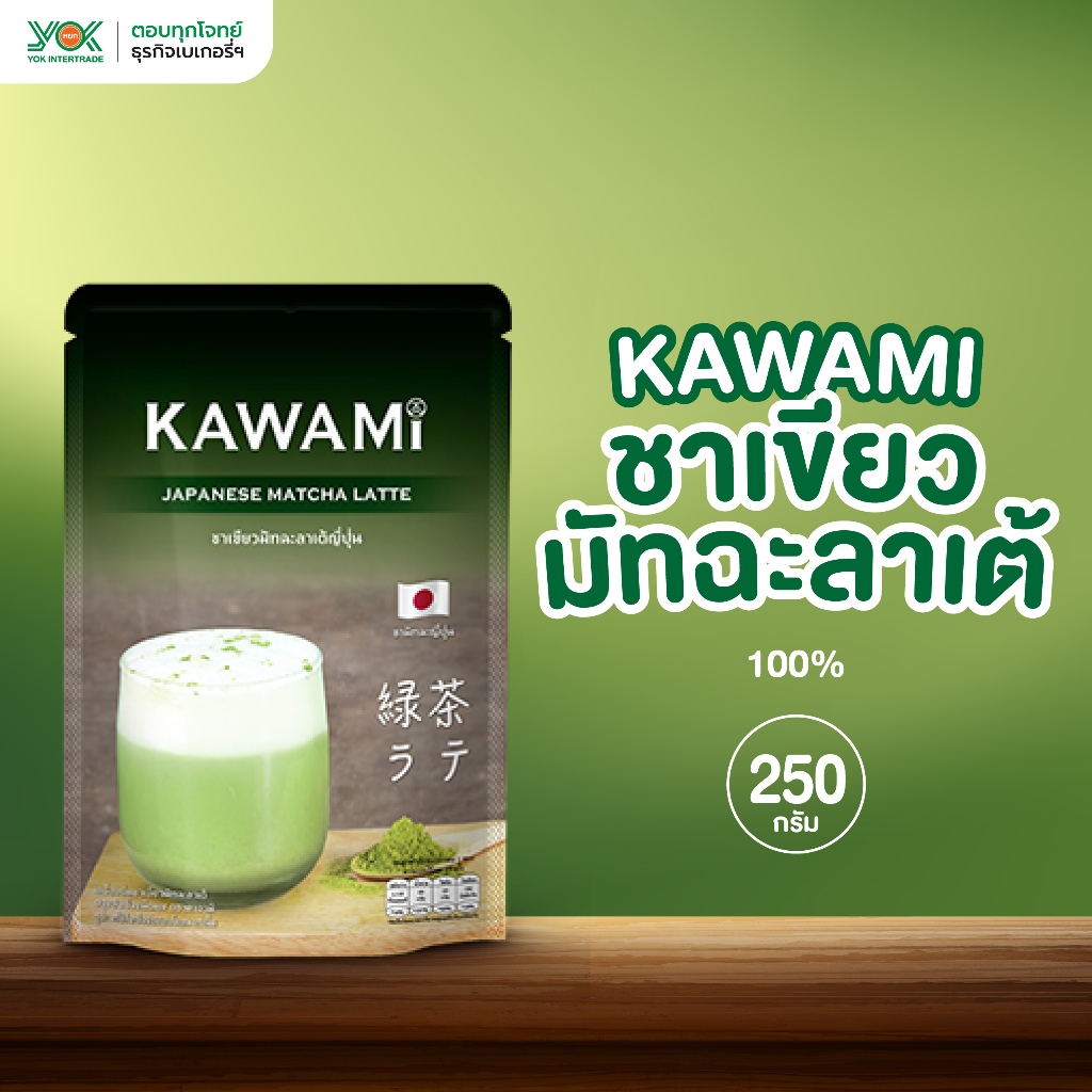 คาวามิ  ผงชาเขียวมัทฉะลาเต้ 100%  ขนาด  250g. หยกออนไลน์