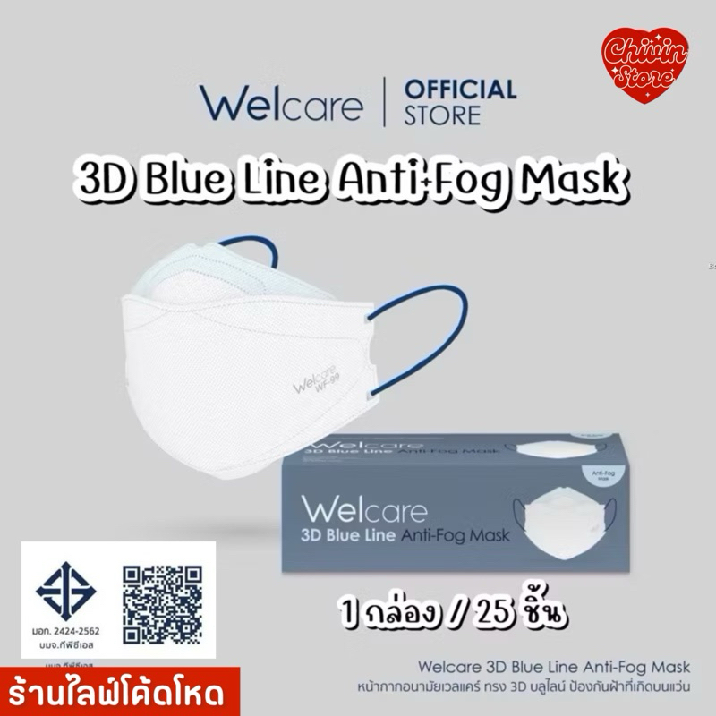 Welcare 3D Blue Line Anti-Fog Mask 1กล่อง/25ชิ้น แท้ ป้องกันฝ้าที่เกิดบนแว่นได้
