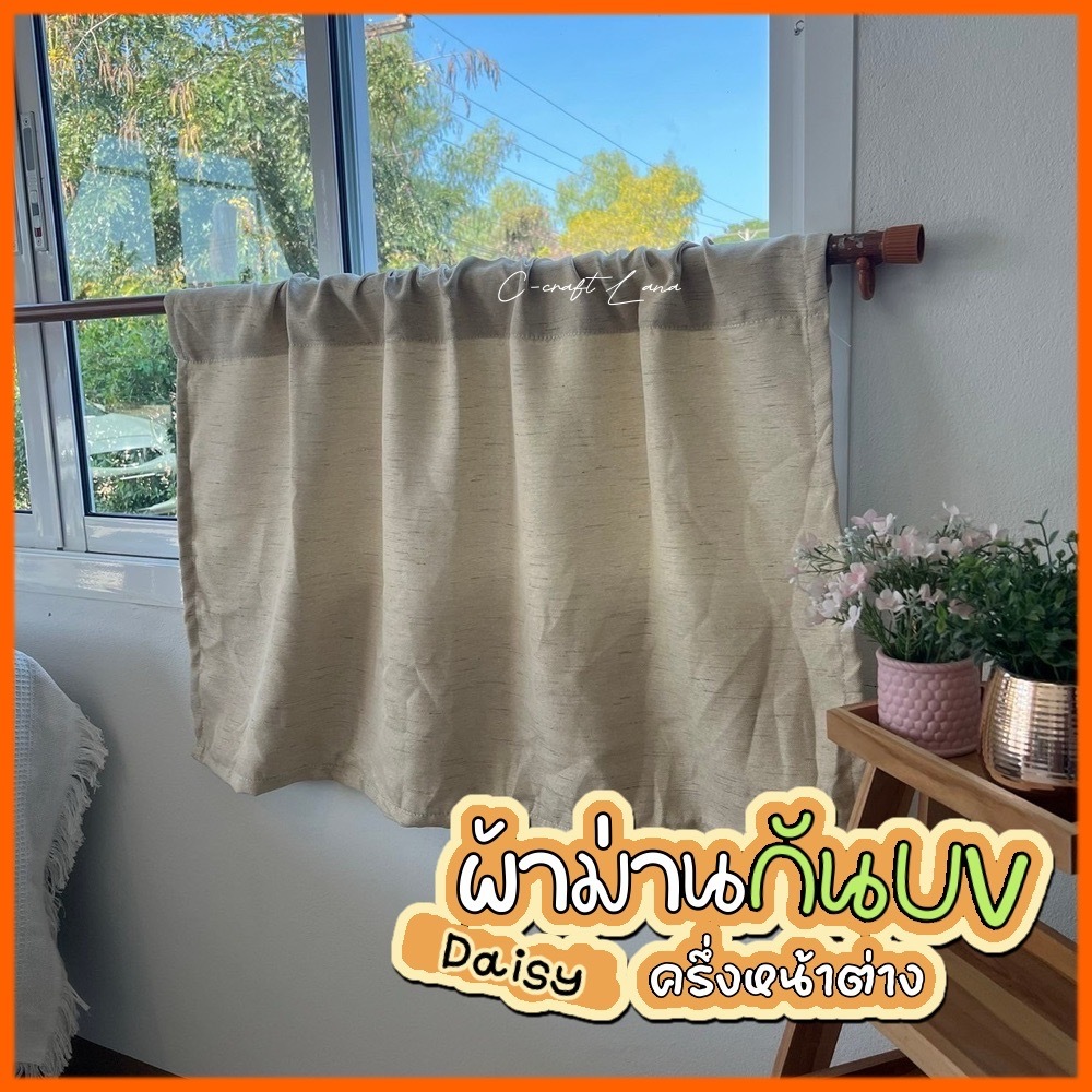 ✨ผ้าม่านกัน uv ม่านเคาน์เตอร์ครัว ม่านปิดอ่างล้างจาน ม่านครึ่งหน้าต่าง สี Daisy สไตล์มินิมอล
