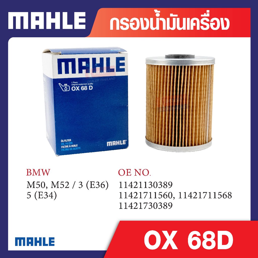 OX 68D Mahle กรองน้ำมันเครื่องรถยุโรปสำหรับ BMW , MINI รุ่น M43 / 3 (E36 E46), 5 (E34)M50, M52 / 3 (
