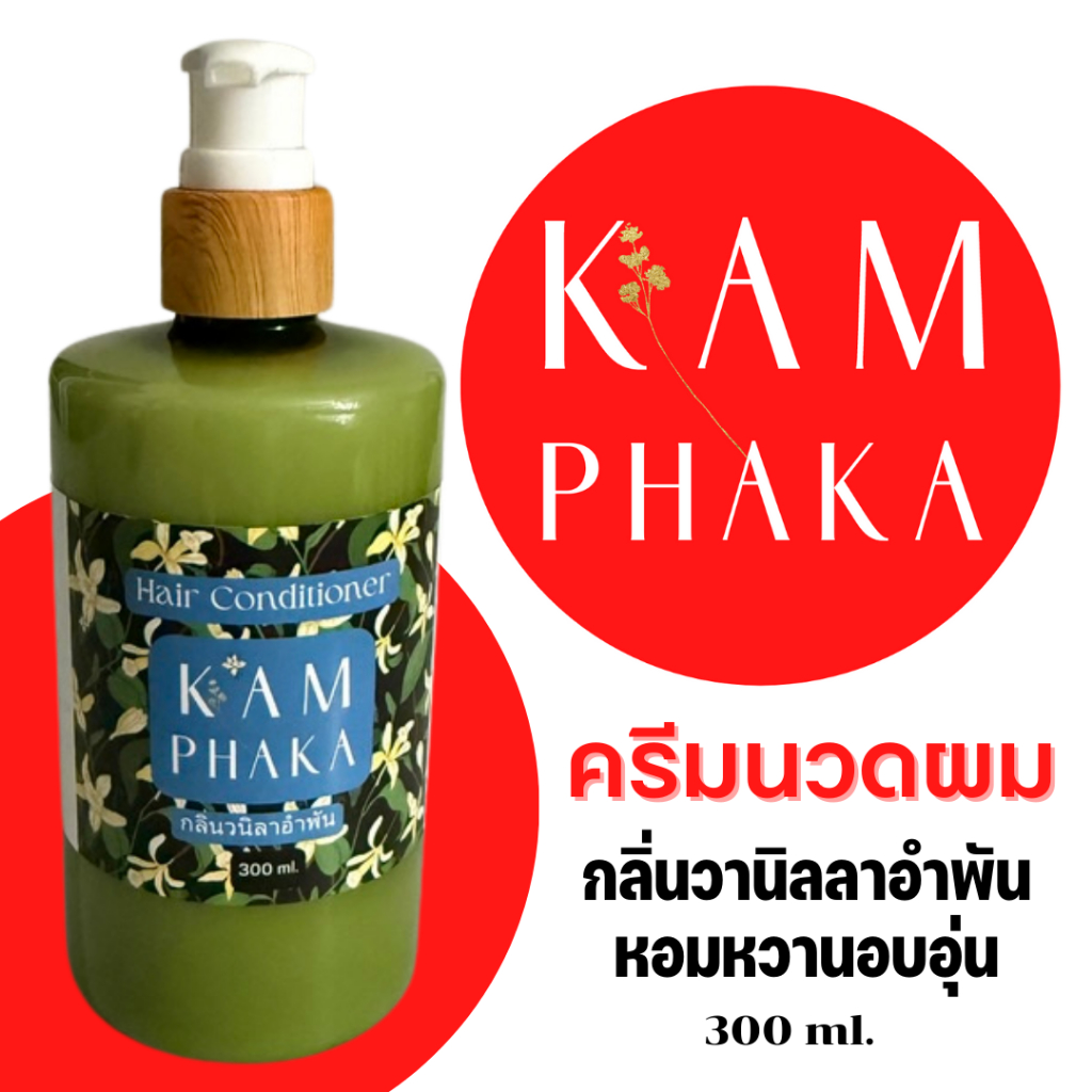 ครีมนวดผมคำผกา ขนาด 300 ml.