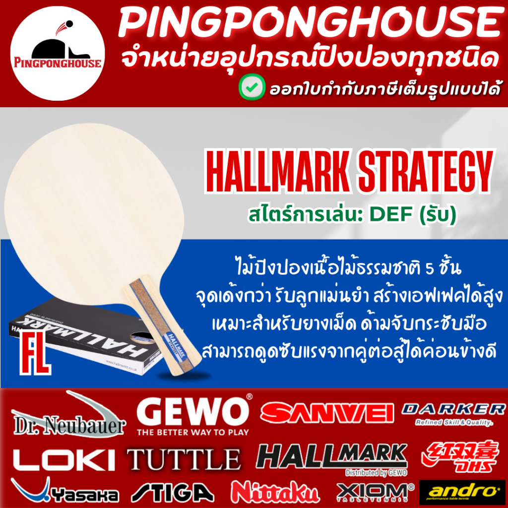 ไม้ปิงปอง HALLMARK STRATEGY ไม้ธรรมชาติ 5 ชั้น ออกแบบมาเพื่อใช้กับยางเม็ดยาว ที่เล่นชิดโต๊ะ