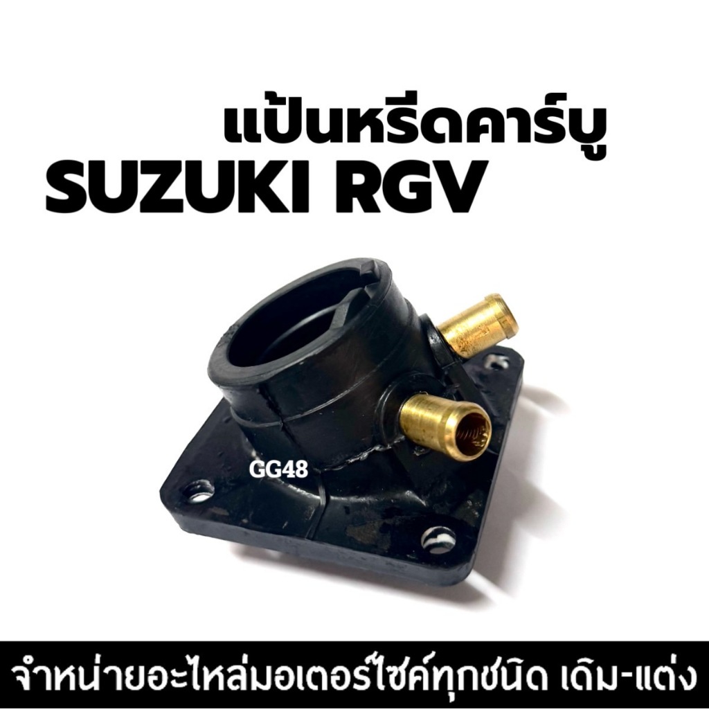 แป้นหรีดคาร์บู  ซูซูกิ อาร์จีวี SUZUKI RGV  แป้นหรีดคาบิว คอคาร์บู คอหรีด แป้นหรีด RGV