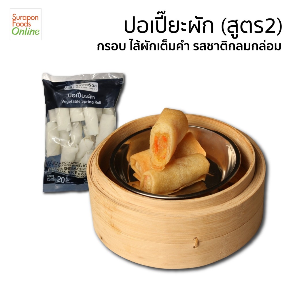 Suraponfoods ปอเปี๊ยะผัก (สูตร2) ตราสุรพลฟู้ดส์ 20ชิ้น/แพ็ค