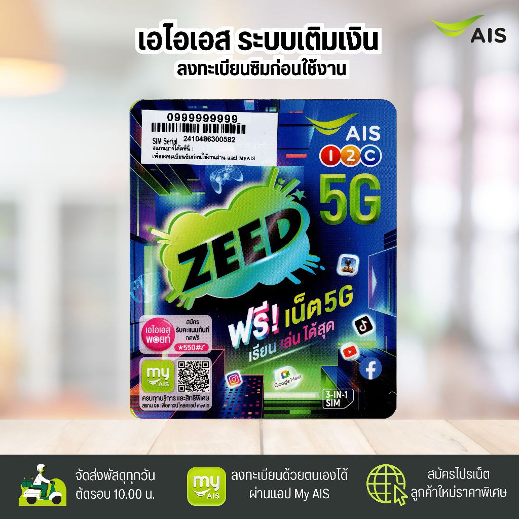 AIS Zeed sim ระบบเติมเงิน สมัครโปรเสริมอินเตอร์เน็ตลูกค้าใหม่ได้ สินค้าพร้อมส่ง