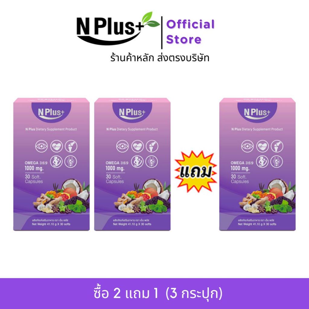 (2แถม1) N Plus+ เอ็นพลัส อาหารเสริมสมุนไพร 9 ชนิด