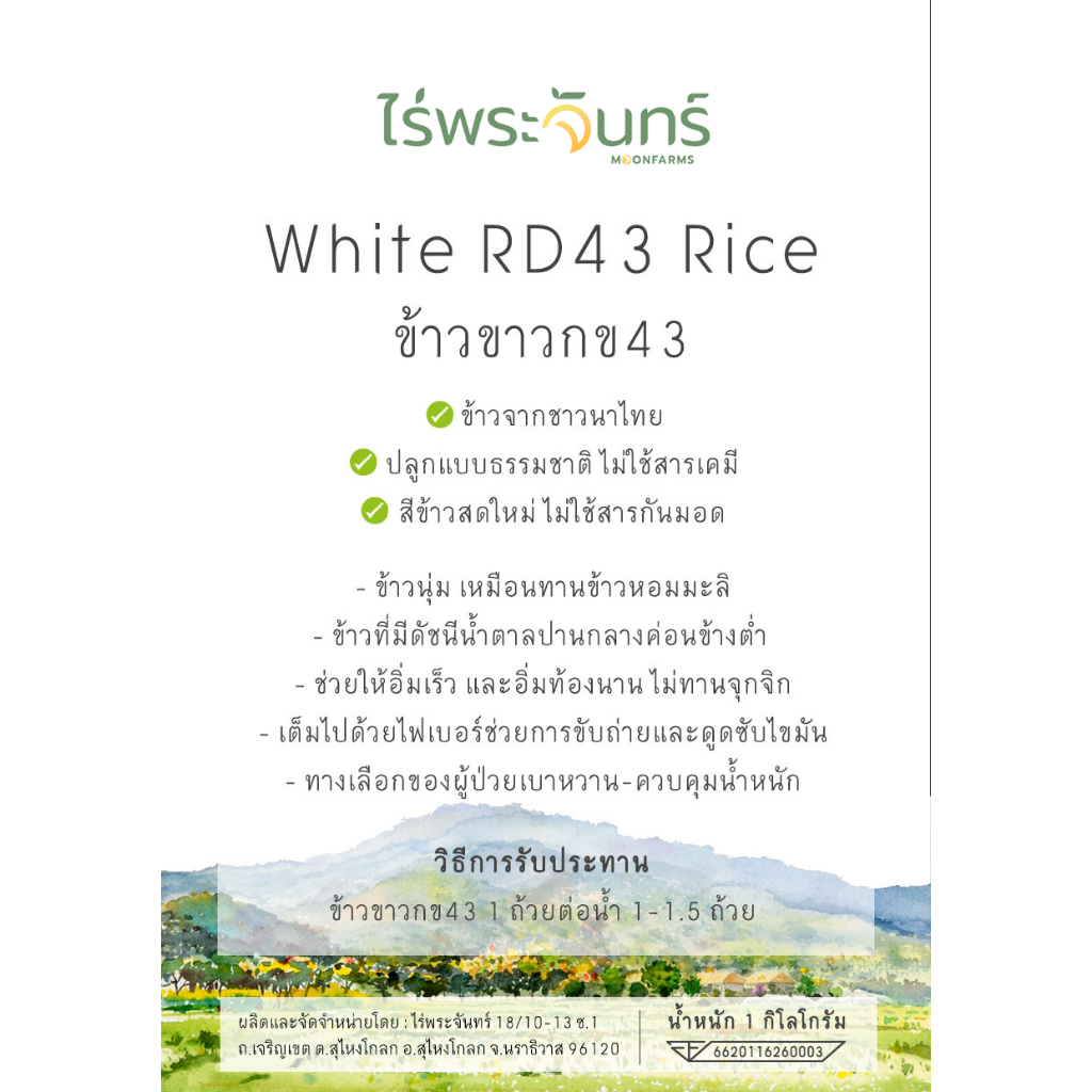*ค่าส่งถูกที่สุด* ข้าวขาวกข43 คัดพิเศษ ปลอดสาร ไม่ใช้สารกันมอด แบรนด์ไร่พระจันทร์ ข้าว ข้าวสาร กข43 ข้าวกข43 RD43 rice - รูปที่ 7