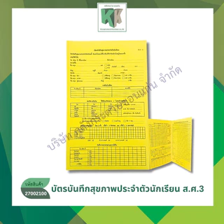 บัตรบันทึกสุขภาพประจำตัวนักเรียน (ส.ศ.3) บัตรสุขภาพนักเรียน สศ.3 บัตรสุขภาพนักเรียน | คลังกระดาษ