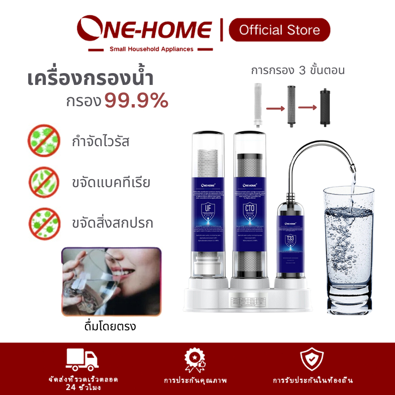 ONEHOME เครื่องกรองน้ำ water filter เครื่องกรองน้ำใช้ในครัวเรือน เครื่องกรองน้ำดื่มตั้งโต๊ะโดยตรง 3 ขั้นตอน UF