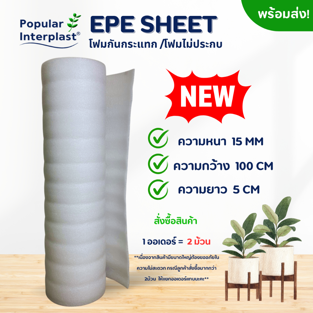 EPE FOAM โฟมอีพีอี โฟมกันกระแทก [ขนาด 100 ซม.x 5-10 ม.หนา 15 มม.] ผลิตและจำหน่ายเอง