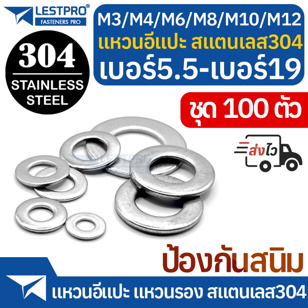 ส่งด่วน แหวนอีแปะ ป้องกันสนิม สแตนเลส 304 แหวนรอง 3/4/5/6/8/10/12 มิล แหวนรองน็อต DIN125 Washers SUS304