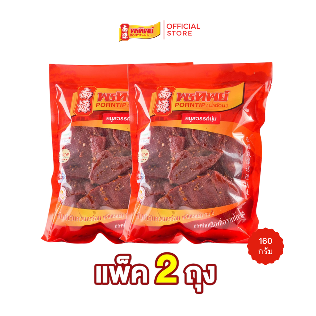 [แพ็ค 2 ถุง] พรทิพย์ หมูสวรรค์นุ่มขนาดถุงละ 160 กรัม