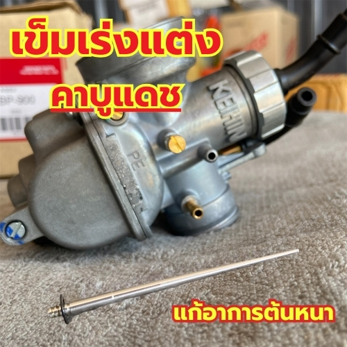 เข็มเร่งแก้กลางสะดุด เข็มซิ่ง เข็มเร่งแต่ง ใส่คาบูแดช สะดุดกลางคันเร่ง ใส่แดชเท่านั้น