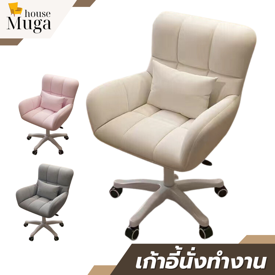 เก้าอี้ออฟฟิศ นั่งอี้ทำงาน ทรงเจ้าหญิง มินิมอล มี 3สี ให้เลือก