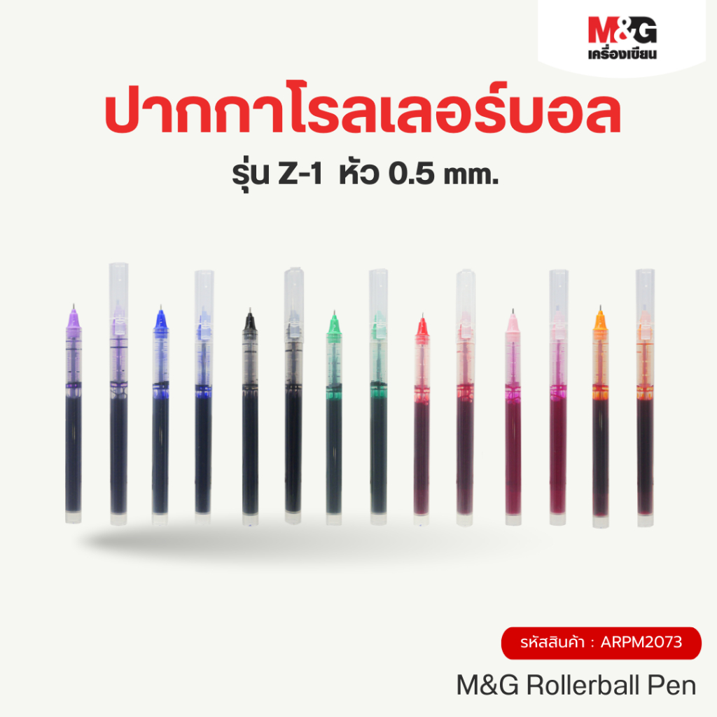 M&G ปากกาโรลเลอร์บอล Z-1 เขียนลื่น หัว 0.5 mm.