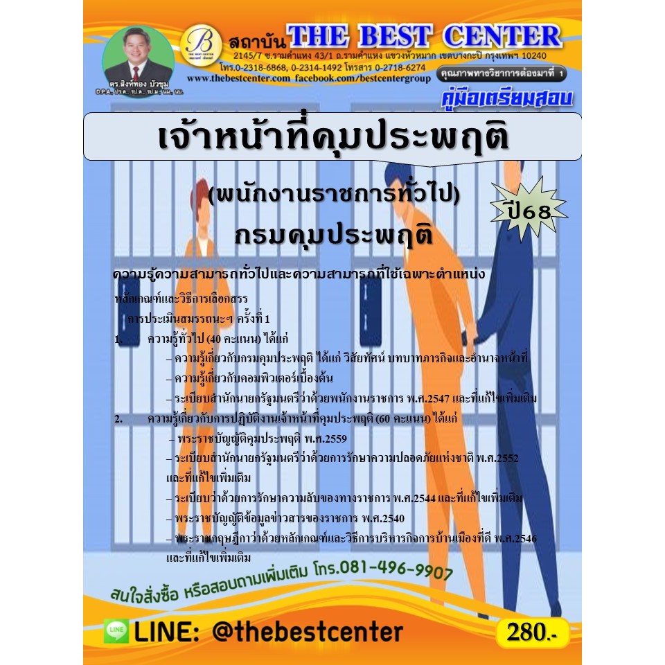 คู่มือสอบเจ้าหน้าที่ธุรการ (พนักงานราชการทั่วไป) กรมบังคับคดี ปี 69 (69-206)
