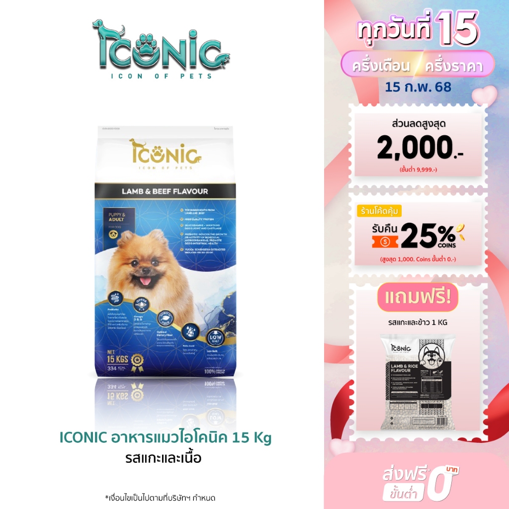 ICONIC อาหารสุนัขแบบเม็ด ไอโคนิค 15 kg รสแกะและเนื้อ (DOG FOOD LAMB AND BEEF FLAVOUR)
