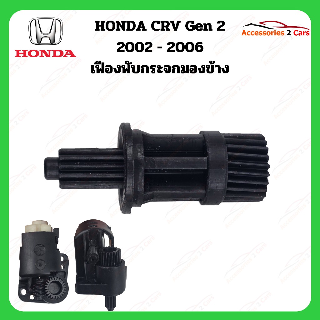 เฟืองพับกระจกมองข้าง HONDA CRV g2 ปี 2002-2006 รหัส 0205-1001C