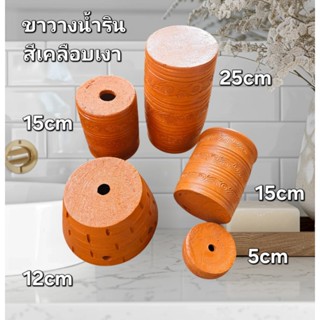 ขาวางน้ำริน ขาตั้งดินเผา สีเคลือบเงา วางน้ำริน กระถาง เป็นแจ…