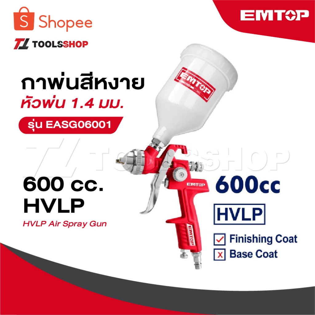 EMTOP กาพ่นสีหงาย หัวพ่น 1.4 มม. 600 cc. HVLP รุ่น EASG06001 [ HVLP Air Spray Gun ] กาพ่นสี กาหงาย กาบน
