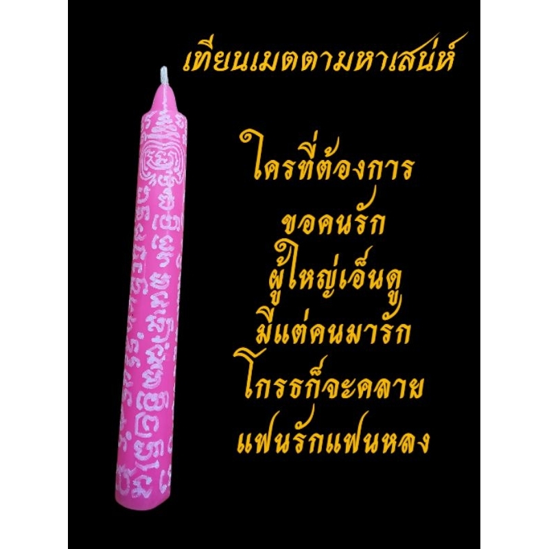 เทียนเมตตามหาเสน่ห์ เพิ่มเสน่ห์ ขอคนรัก ลูกค้าใจอ่อน มีคนอุปถัมภ์