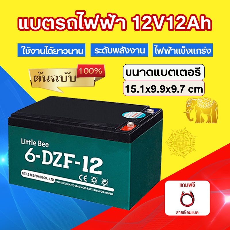 【รับประกัน 20 ปี】Little Bee แบตเตอรี่ 12V12Ah แบตเตอรี่รถไฟฟ้า ขั้วแบตเป็นแบบน็อต สำหรับ จักรยานไฟฟ้า,สกู๊ตเตอร์