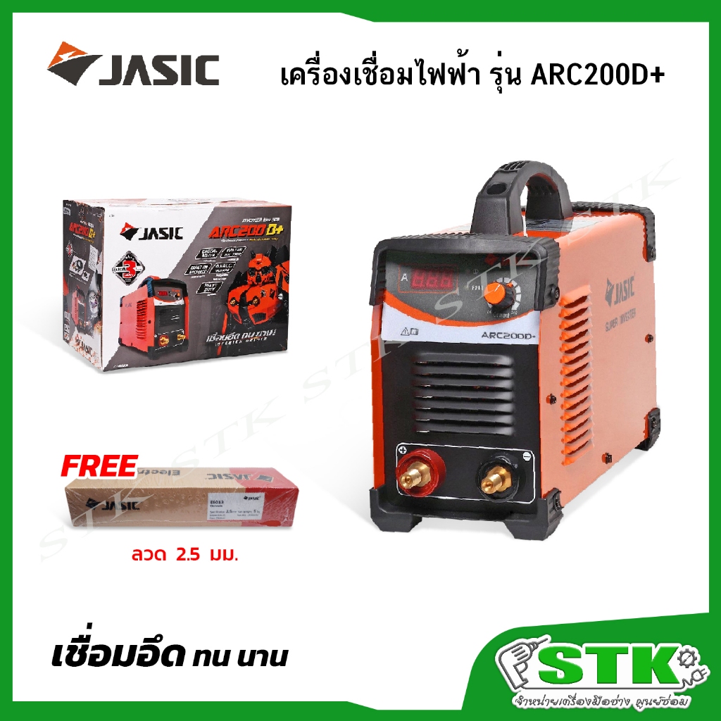 JASIC เครื่องเชื่อมไฟฟ้า รุ่น ARC200D+ 220วัตต์ (แถมลวดเชื่อม 2.5 มม.) รับประกัน 3 ปี
