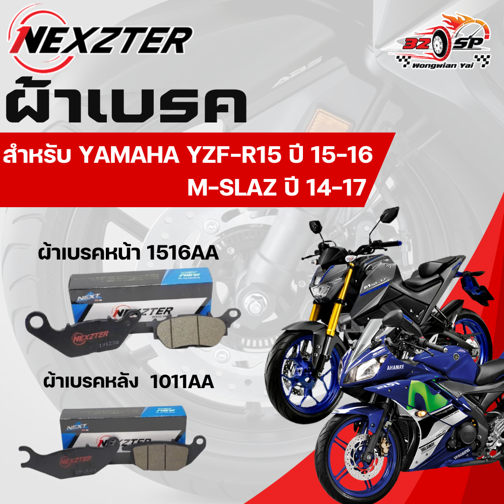 ผ้าเบรค Nexzter สำหรับ M-Slaz / R15 ปี 15-16 ของแท้!! ส่งไว!!