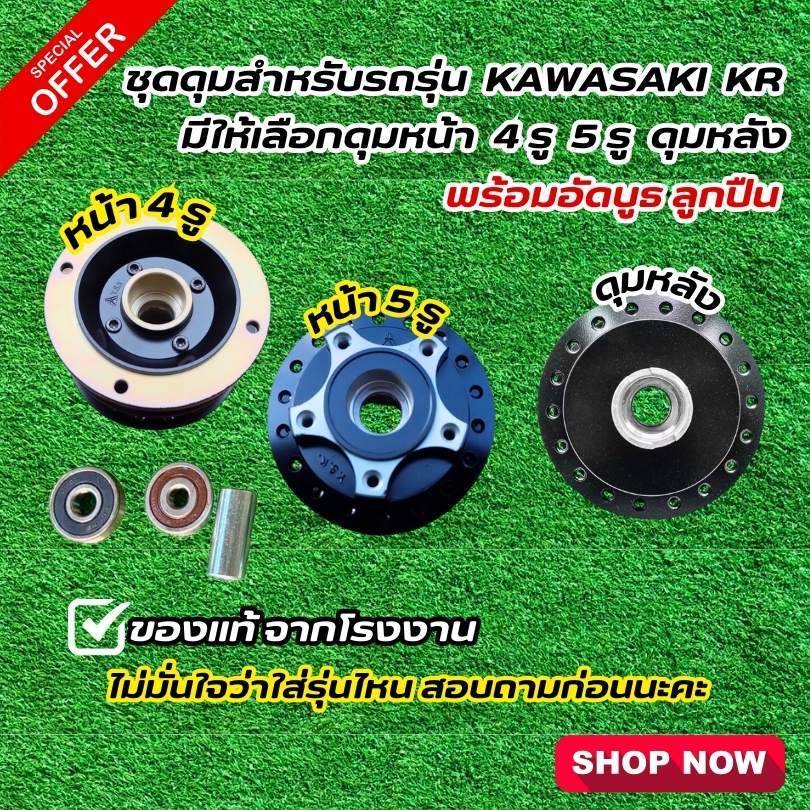 ชุดดุมสำหรับรถรุ่น Kawasaki KR มีให้เลือกดุมหน้า 4 รู ,5 รูดุมหลัง ,ดุมหน้าหลังมีพร้อมอัดบูธลูกปืน