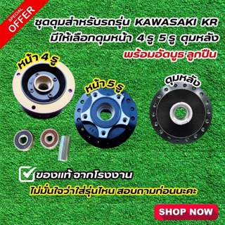 ชุดดุมสำหรับรถรุ่น Kawasaki KR มีให้เลือกดุมหน้า 4 รู ,5 รูด…