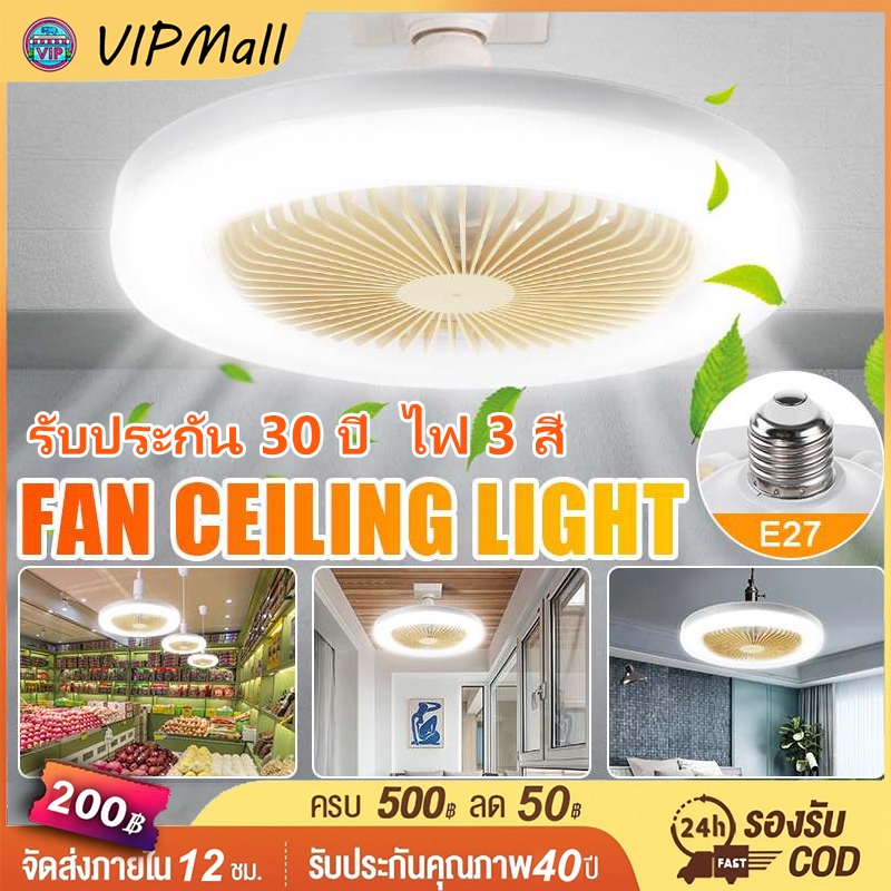 VIP ใหม่ พัดลมติดเพดาน พร้อมหลอดไฟ โคมไฟพัดลม E27 30W Led