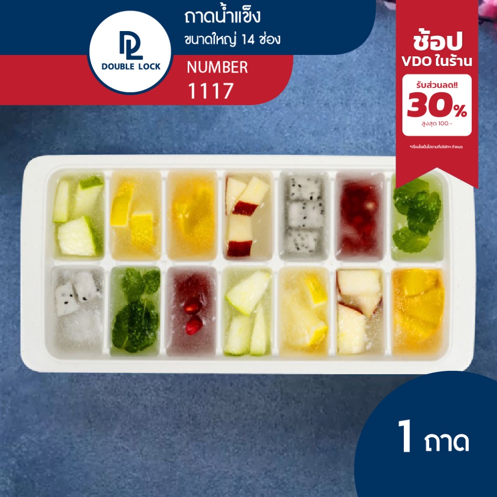Double Lock ถาดแม่พิมพ์น้ำแข็ง ช่องทำน้ำแข็งพลาสติก พร้อมฝาปิด รุ่น 1115 1116 1117 – โปรปัง