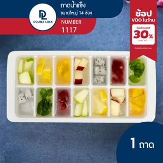 Double Lock ถาดแม่พิมพ์น้ำแข็ง ช่องทำน้ำแข็งพลาสติก พร้อมฝาป…