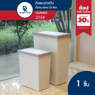 Double Lock ถังขยะพลาสติก ฝาสวิง ทรงเหลี่ยมขนาดใหญ่ 10,20 ลิตร รุ่น 2152,2154