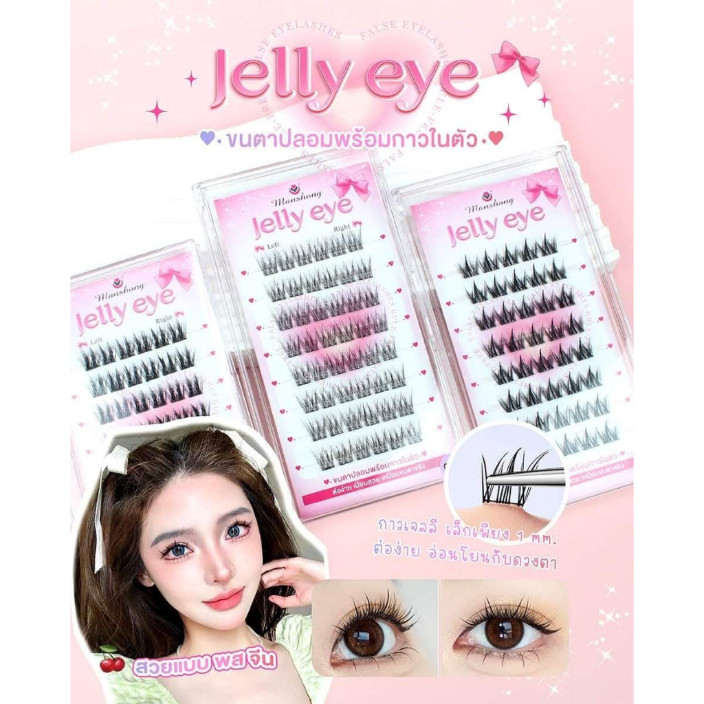 !! ขนตาปลอม 𝐉𝐞𝐥𝐥𝐲 𝐄𝐲𝐞 ขนตาแบบกาวเจลลี่ มีกาวในตัว ติดง่าย ไม่ต้องใช้กาว FE65 by Manshong