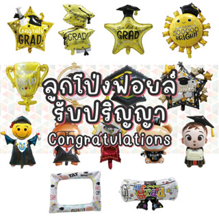 ลูกโป่งฟอยล์สำหรับงานรับปริญญา ลูกโป่ง Congratulations ลูกโป…