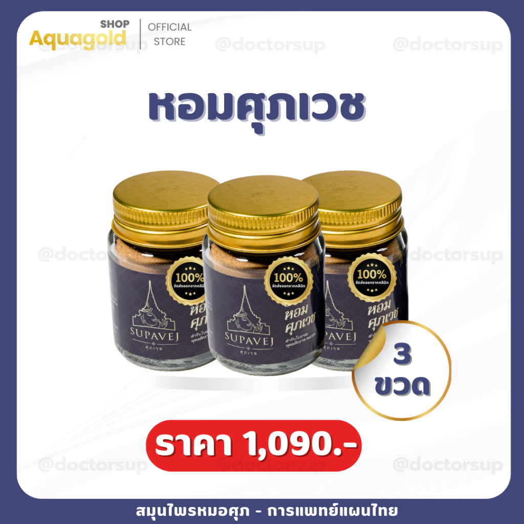 พร้อมส่ง ผลิตภัณฑ์ศุภเวช ขนาด 20 กรัม by หมอศุภ