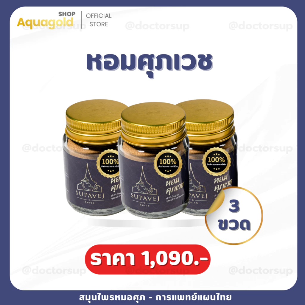 พร้อมส่ง ผลิตภัณฑ์ศุภเวช ขนาด 20 กรัม by หมอศุภ