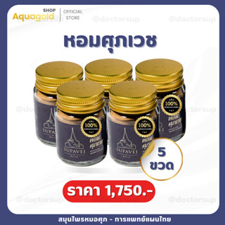 พร้อมส่ง ผลิตภัณฑ์ศุภเวช ขนาด 20 กรัม by หมอศุภ