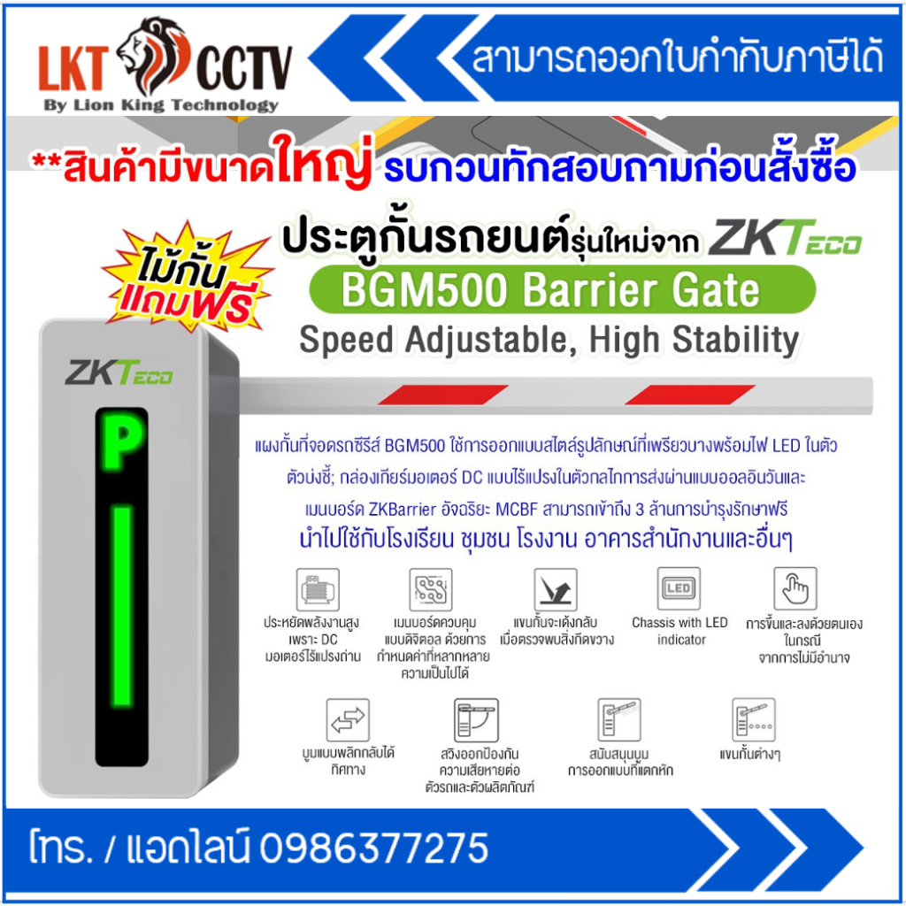 ไม้กั้นรถยนต์อัตโนมัติ ZKteco รุ่น BGM500
