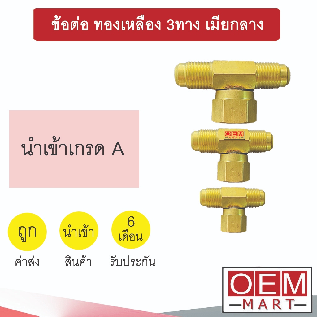ข้อต่อ ทองเหลือง 3ทาง เมียกลาง (มี3ขนาดให้เลือก) ข้อทด แปลงท่อ คอมแอร์ แอร์รถยนต์ 504 -6 -8 -10