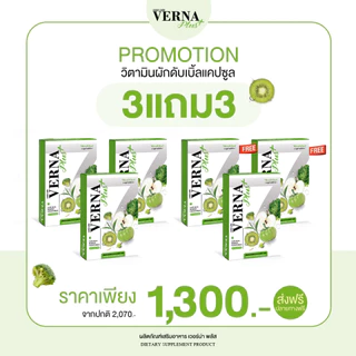 [ส่งฟรี+พร้อมส่ง] Vernaplus เวอร์น่าพลัส ล้างสารพิษ ดีท็อกซ์ ช่วยเรื่องการขับถ่ายดี ลด หน้าท้อง ช่วยคุมหิว