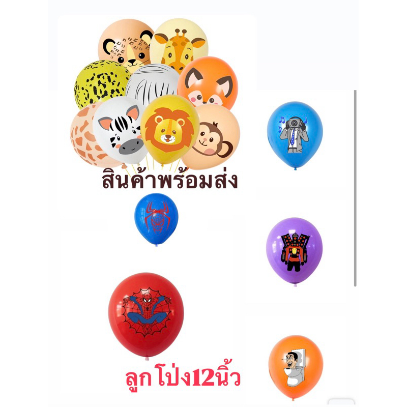 ลูกโป่ง12นิ้ว สไปเดอร์แมน ธีมห้องน้ำ ลูกโป่งSkibidi เสือ ลิง หมาป่า ลายเสือ