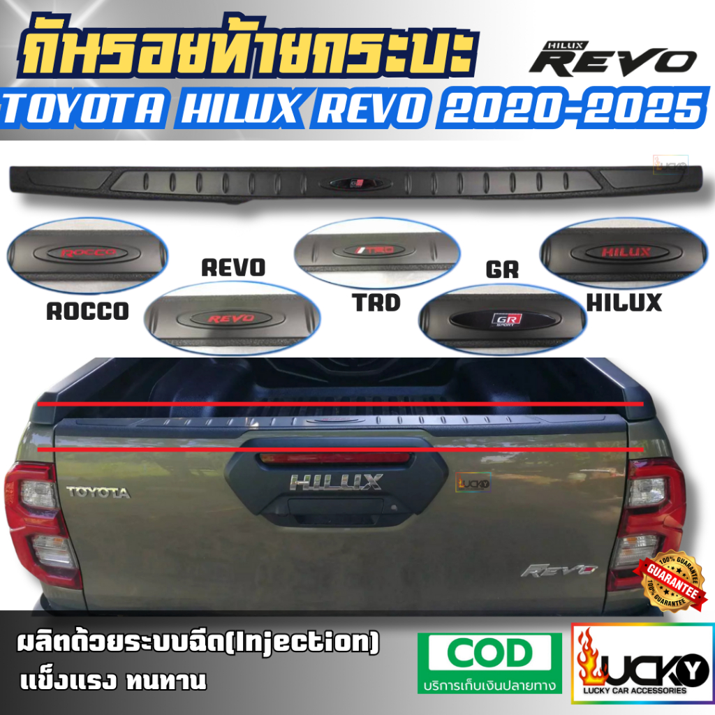 กันรอยท้ายกระบะ HILUX REVO 2020-2025 กันรอยขอบกระบะ ครอบฝาท้ายกระบะ กันรอยท้ายรถ REVO รีโว่