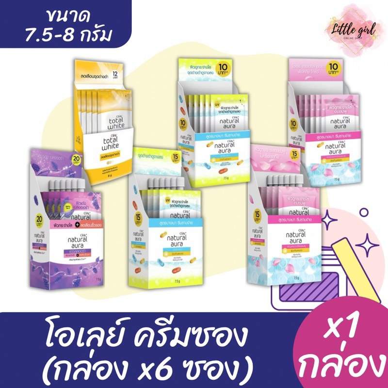 (1 กล่อง) โอเลย์ Olay ครีมซอง ขนาด 7.5-8 กรัม x1 กล่อง(6 ซอง)