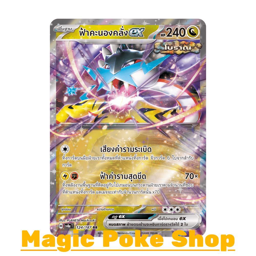 ฟ้าคะนองคลั่ง EX [โบราณ] (RR) มังกร ชุด เทศกาลเทรัสตัลอีเอ็กซ์ การ์ดโปเกมอน (Pokemon Card Game) ภาษาไทย sv8a-124