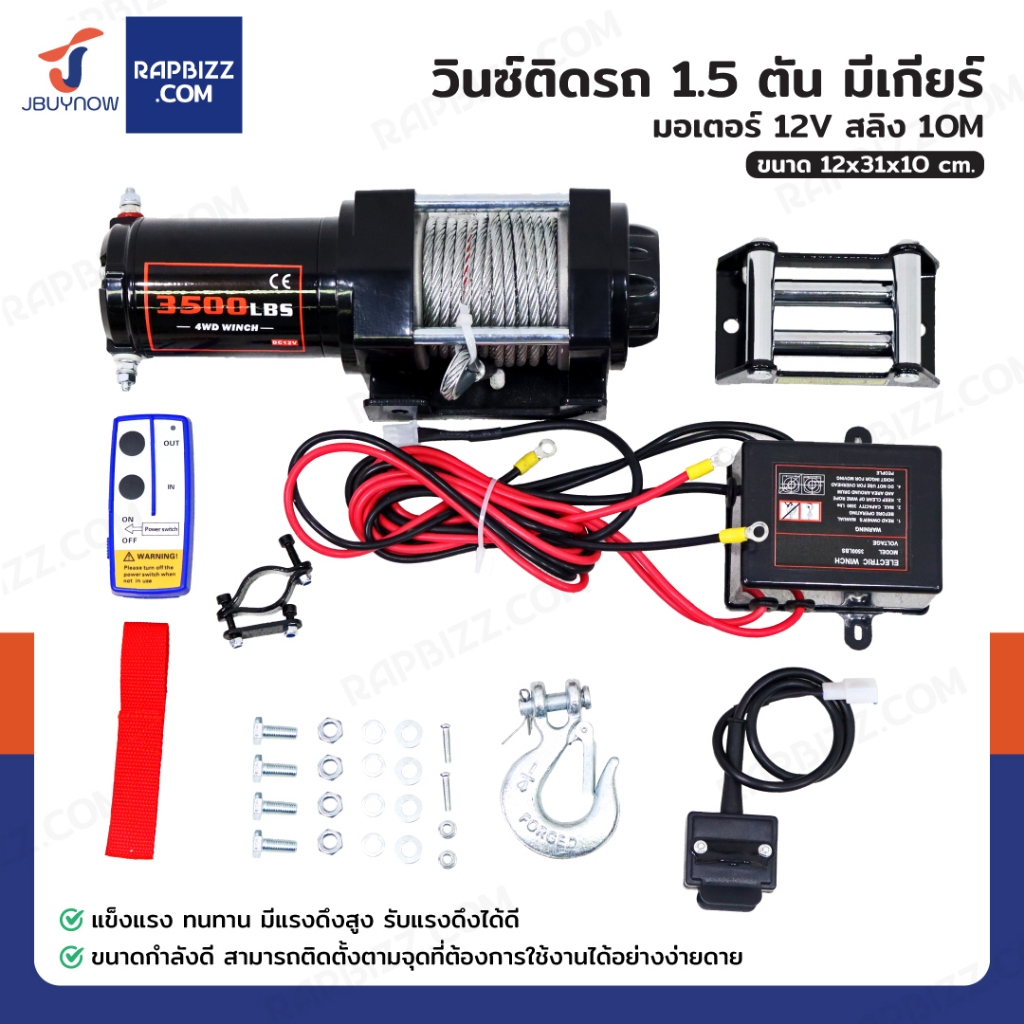 วินซ์ติดรถ 1.5 ตัน/3500 ปอนด์  มอเตอร์ 1.5hp/1.1Kw/12V สลิง 10M 3500-W
