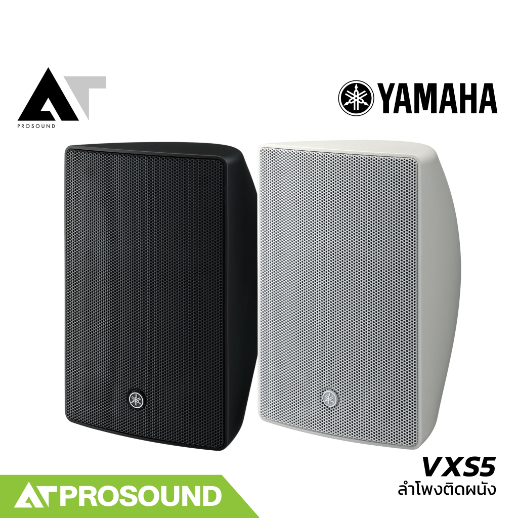 YAMAHA VXS5 ลำโพงติดผนัง ขนาด 5.25 นิ้ว 2 ทาง ทนกำลังขับ 150 วัตต์ (ราคาต่อคู่) AT Prosound
